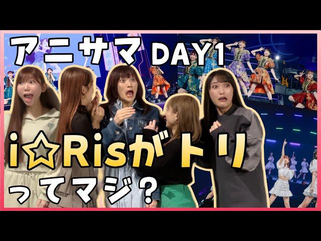 【歴史的瞬間】 #アニサマ DAY1のトリと伝えたら、全iRisが壊れた記録