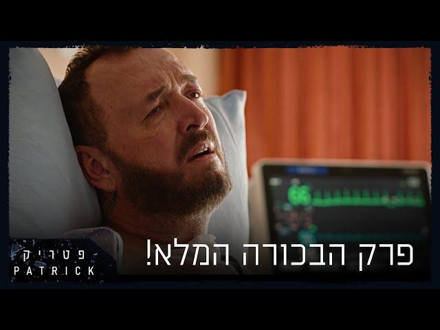 פטריק - סדרת דרמת פשע חדשה | פרק הבכורה המלא