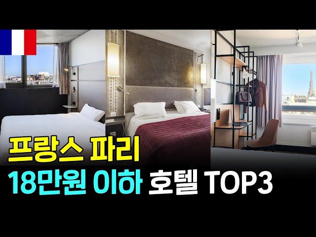  파리 쾌적한 호텔숙소추천TOP3 #프랑스여행 #프랑스파리