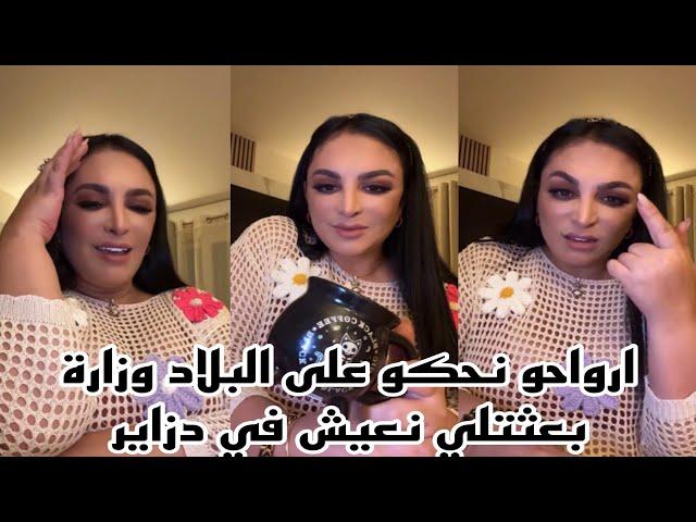 ريبيكا:ارواحو نحكو على البلاد والرجال(وزارة بعثتلي نعيش في دزاير)