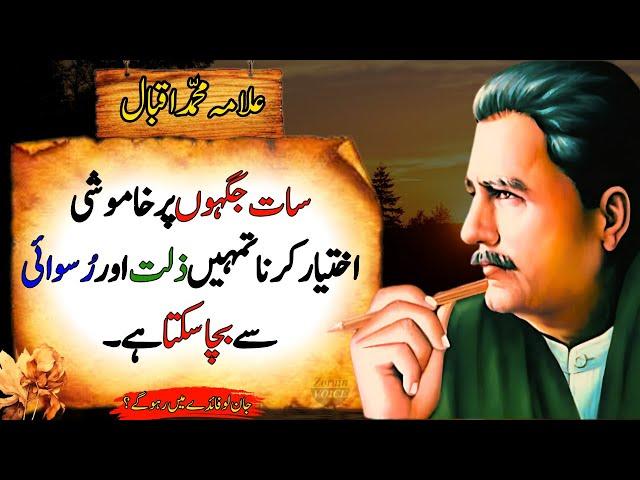 7 Times When Silence Saves You from Humiliation and Disgrace | Allama Iqbal Best Quotes