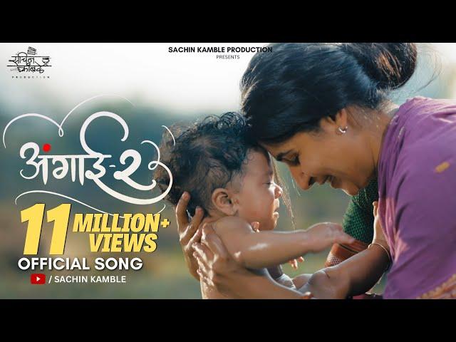 Angai 2.0 | अंगाई २.0 | #lori| #lullaby|Ankita Raut | Sachin Kamble | Sonali Sonawane