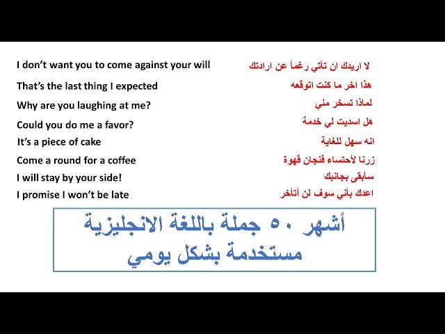 اهم الجمل الانجليزية المستخدمه بشكل يومي ج3 - تعلم الانجليزي من خلال اهم الجمل المستخدمه بشكل يومي