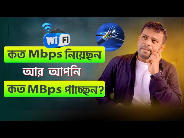 wifi কত Mbps নিয়েছেন আর কত MBps speed পাচ্ছেন? Wifi Speed Test Bangla