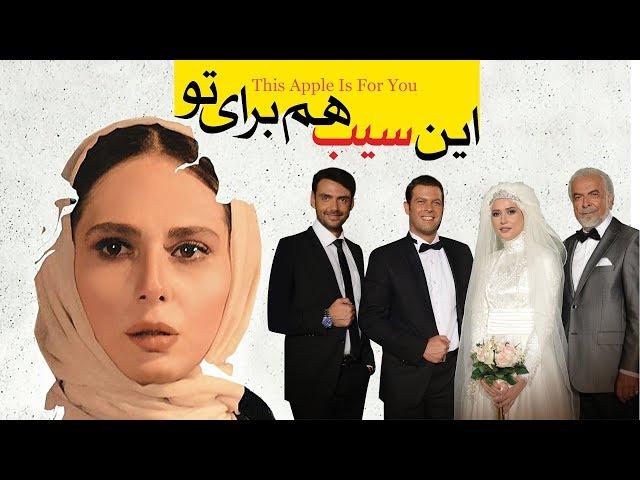 Film This Apple Is For You - Full Movie | فیلم سینمایی این سیب هم برای تو - کامل