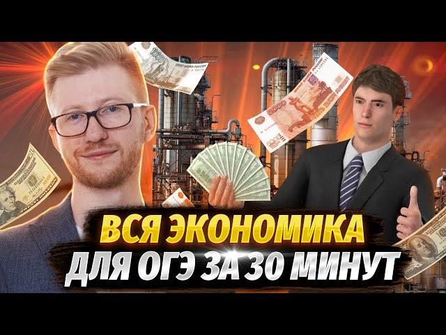 Вся экономика для ОГЭ за 30 минут