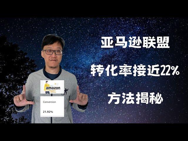 亚马逊联盟（amazon affiliate）转化率达到22%？这里是我的压箱底绝招。