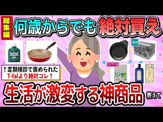 【有益】総集編何歳からでも買うべき！QOL爆上がりの神商品教えて【ガルちゃん】