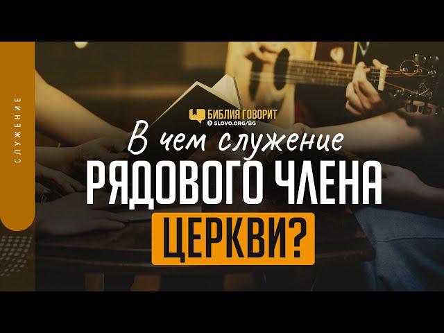 В чем служение рядового члена церкви? | "Библия говорит" | 1351