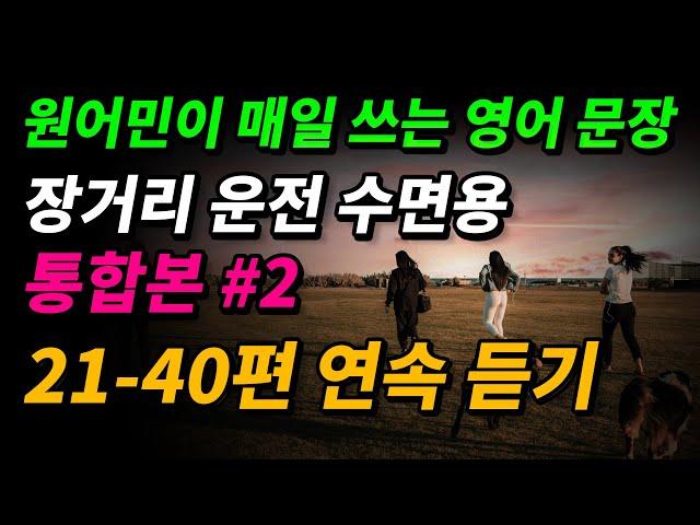 [통합본] 원어민이 매일 쓰는 영어 문장 (21-40편 연속 듣기)