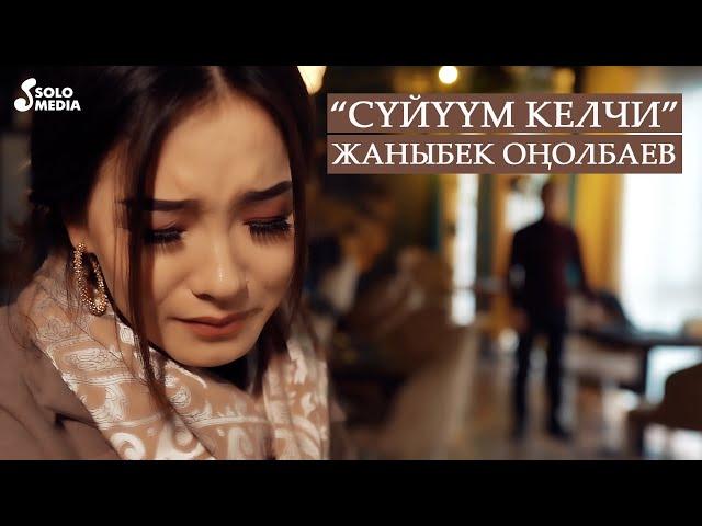 Жаныбек Онолбаев - Суйуум келчи / Жаны клип 2020