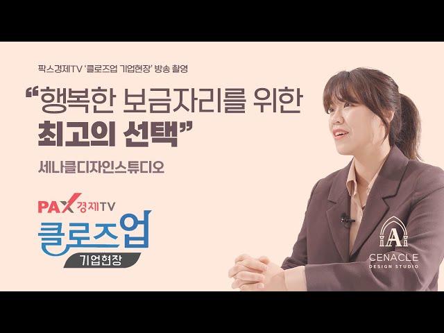 팍스경제TV 클로즈업 기업현장 "행복한 보금자리를 위한 최고의 선택" 세나클디자인스튜디오 실내건축면허