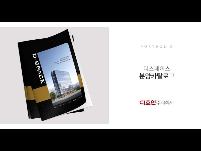 디스페이스 분양카탈로그 / Knowledge Industry Center Catalog Design Portfolio