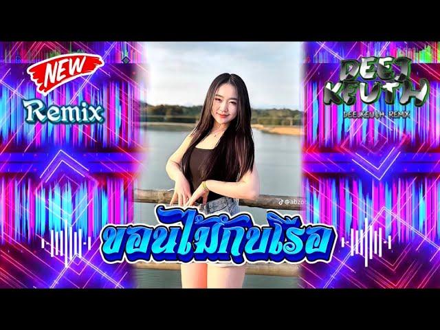  ขอนไม้กับเรือแดนช์2K25#กำลังฮิตในtiktok #มาใหม่ล่าสุด #กำลังดัง #djremix #สายปาร์ตี้ กำลังมาแรง#dj