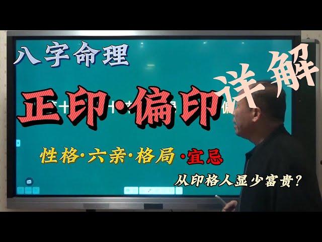 八字命理||  正偏印与性格 六亲 格局的关系 生活表象  宜忌详细解释