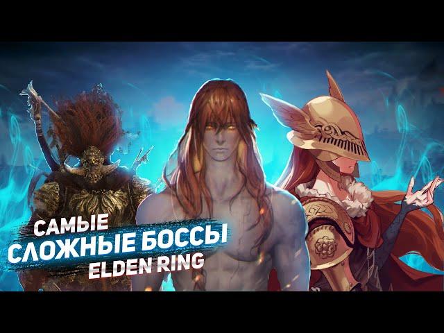 Топ 10 самых сложных боссов в Elden Ring