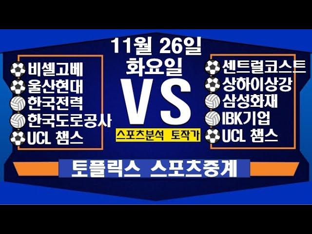 11월 26일  [스포츠분석][KBO][NPB][MLB][야구분석][농구분석][스포츠토토][토토분석][축구분석][배트맨토토][추천배팅][조합배팅][챔피언스리그][프로토142회차]