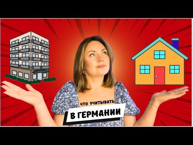 ДОМ В ГЕРМАНИИ - плюсы и минусы ЧТО НУЖНО ЗНАТЬ