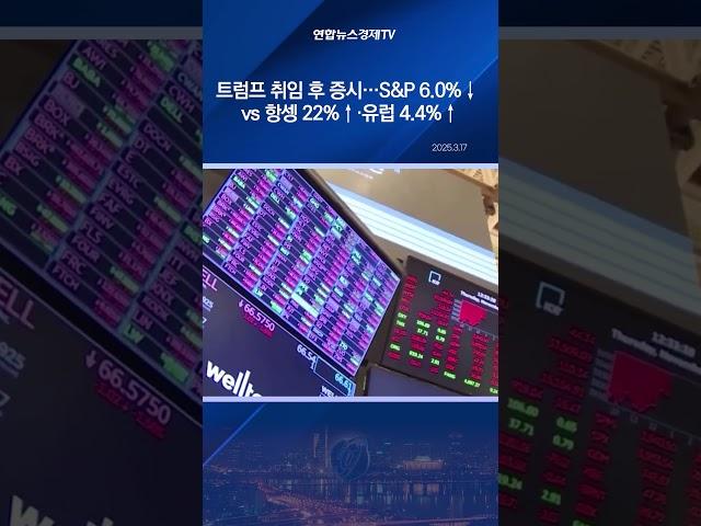 트럼프 취임 후 증시…S&P 6.0%↓ vs 항셍 22%↑·유럽 4.4%↑