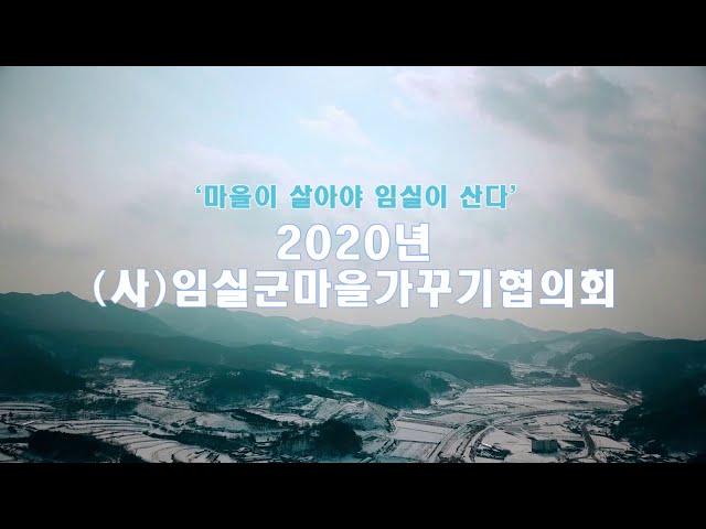 2020년도사업홍보2 임실군마을가꾸기협의회