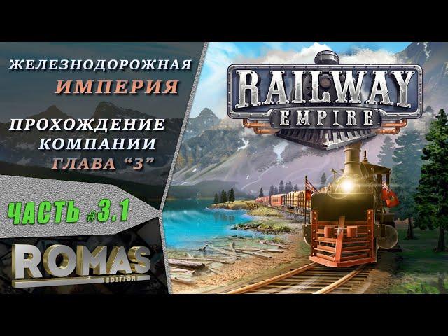  Railway Empire #3.1 Железнодорожная Империя / ЖД магнат / Прохождение компании