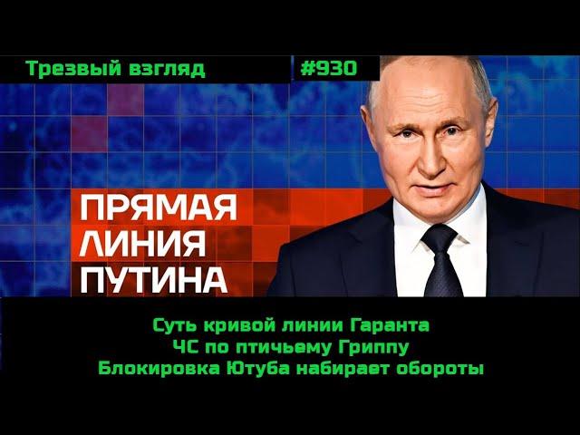 Кривая линия.  ЧС по птичьему гриппу.  Блокировка Ютуба набирает обороты