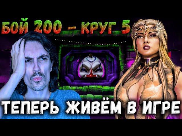 232 боя каждый день  Самая сильная Синдел МК 11 в 200-й битве Безумной башни / Mortal Kombat Mobile