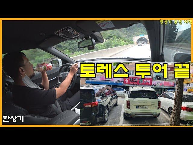 [토레스 투어 5부]부산에서 속초 한상기베이커리 & 설악막국수 춘천닭갈비, 2박 3일 동안 1,483km 운전, 엔진 경고등 자가치유 - 2022.08.31