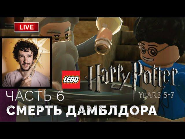 Смерть Дамблдора  Lego Гарри Поттер: Годы 5-7 ● Прохождение 6