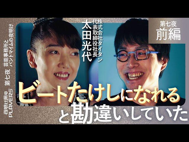 太田光代 × 成田悠輔 夫より破天荒な社長！ 事務所設立と爆笑問題の崩壊 その一部始終を語る