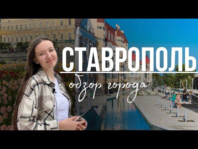 СТАВРОПОЛЬ | САМЫЙ ЗЕЛЕНЫЙ ГОРОД РОССИИ~Ставрополь лучше Краснодара? ОБЗОР ГОРОДА 