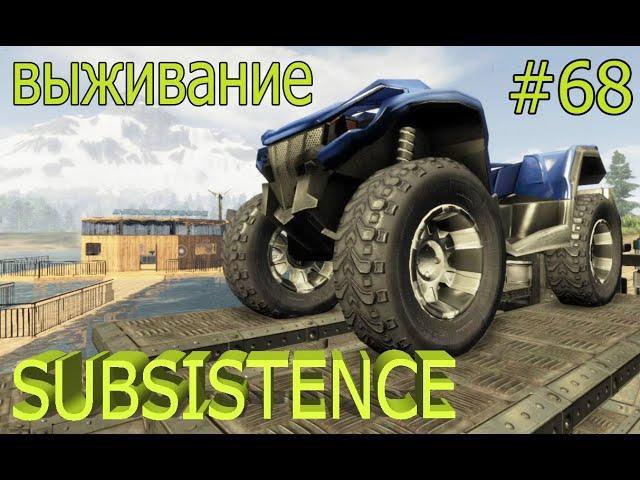 Subsistense выживание 2023. Альфа 60. Сборка квадроцикла. Колёса.