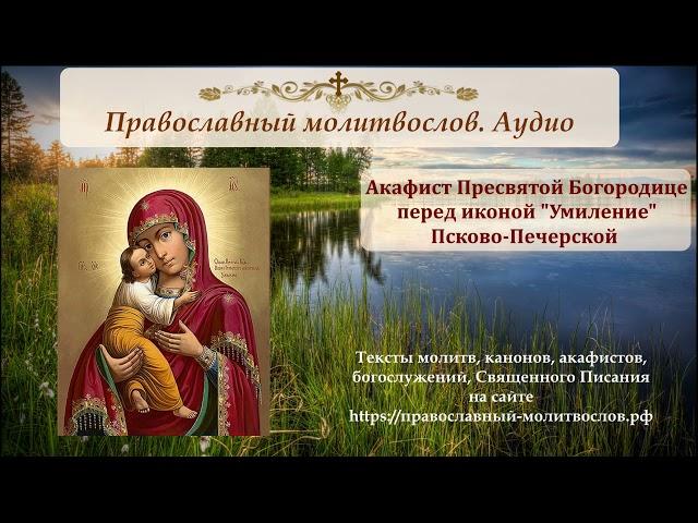 Акафист иконе Божией Матери "Умиление" Псково-Печерская