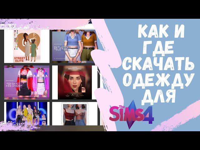 КАК УСТАНОВИТЬ МОДЫ В SIMS 4 - ПОДРОБНАЯ ИНСТРУКЦИЯ