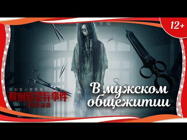 (12+) "В мужском общежитии" (2018) китайский романтический триллер с переводом