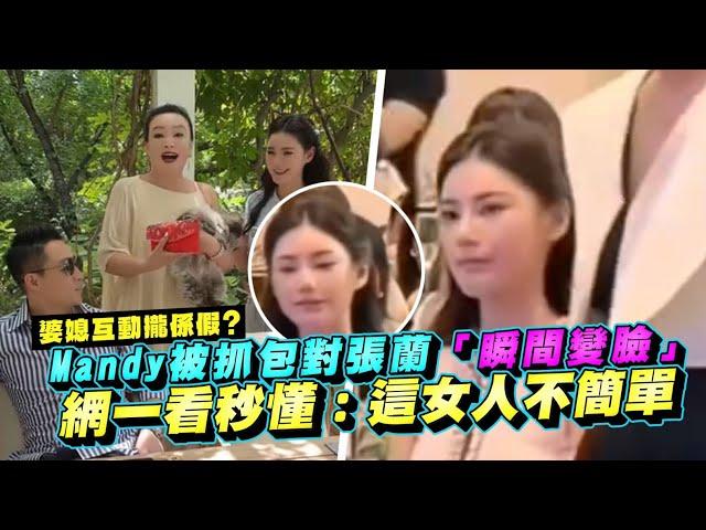 婆媳互動攏係假? Mandy被抓包對張蘭「瞬間變臉」 網一看秒懂：這女人不簡單