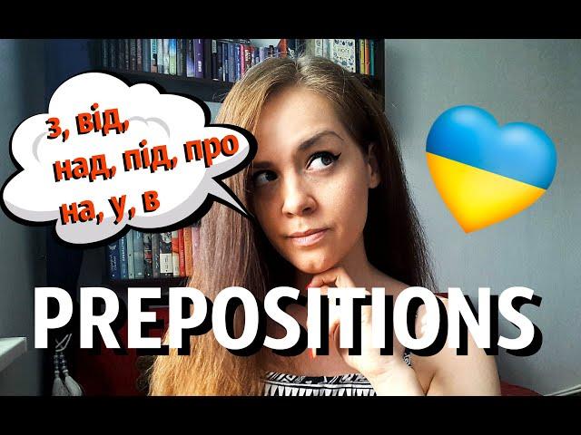 10 Ukrainian Prepositions! | #letslearnukrainian