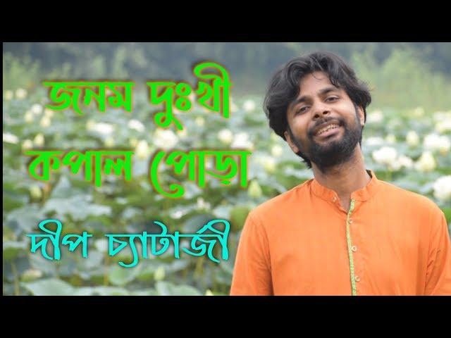 Jonom Dukhi Kopal Pora Guru II Deep Chatterjee II জনম দুঃখী কপাল পোড়া গুরু আমি একজনা