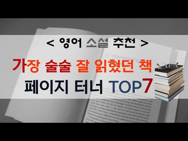 [Lv.4] 영어 원서 추천: 술술 잘 읽히는 페이지 터너 TOP 7