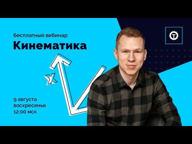 Кинематика. ЕГЭ Физика | Николай Ньютон. Техноскул