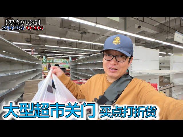 关门潮！这家在武汉经营20多年大型超市即将停止营业【罗宾VLOG】