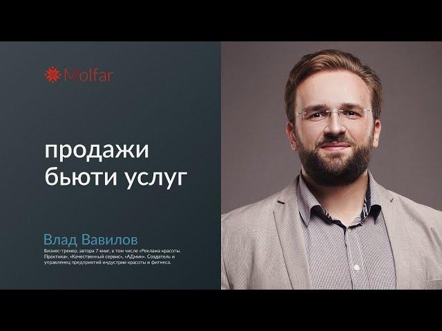 Влад Вавилов — продажи бьюти услуг