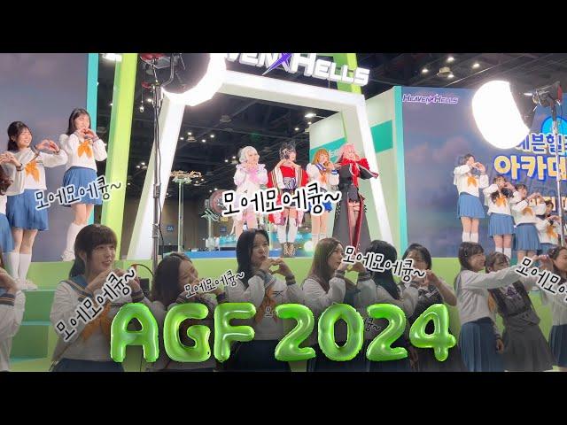 도파민의 향연AGF 2024 코스프레와 언박싱ㅣ대박 신작 리메멘토