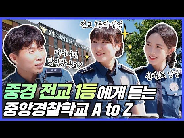 [폴라이브] 중경 전교 1등에게 듣는 #중앙경찰학교 A to Z