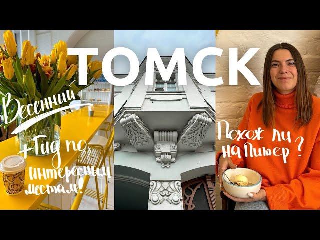 Томск  | Обзор города и туристических мест. Как живут в Сибири?