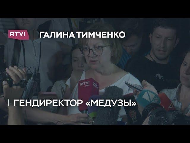 Галина Тимченко: пока Иван Голунов не будет на свободе, останавливаться нельзя