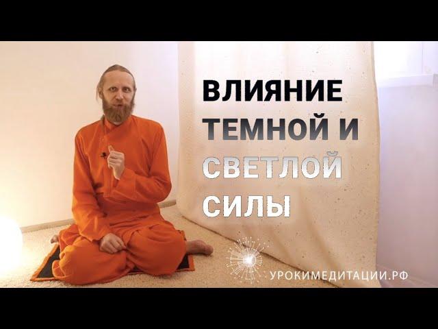 Влияние темной и светлой силы