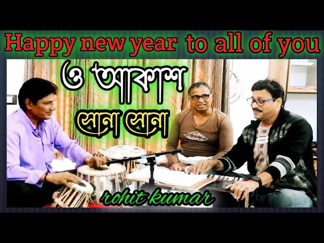 ও আকাশ সোনা সোনা//o akash sona sona//cover rohit kumar//song shri hemanta mukherjee