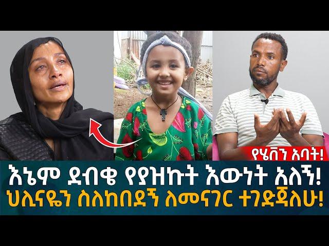 የሄቨን አባት! እኔም ደብቄ የያዝኩት እውነት አለኝ! ህሊናዬን ስለከበደኝ ለመናገር ተገድጃለሁ! Eyoha Media |Ethiopia | Habesha