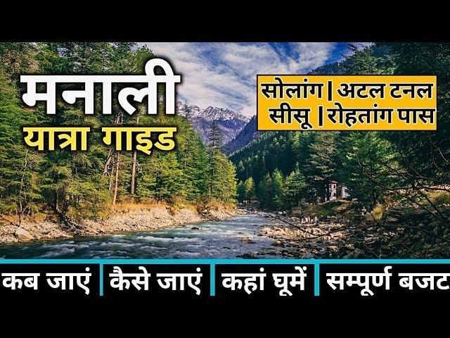 Manali Tour Guide | Manali Tourist Place | Manali Budget Tour | Manali Tour Plan | Manali Tour